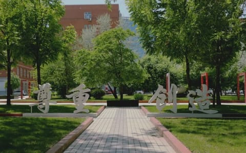 东北师范大学·尊重创造