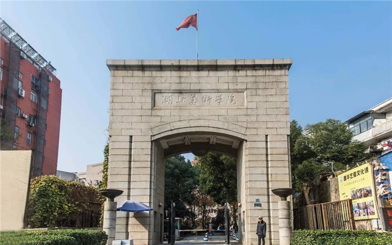 湖北美术学院主图·校门