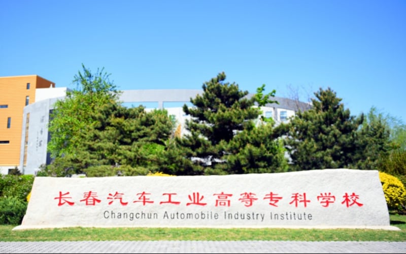 长春汽车职业技术大学主图·门