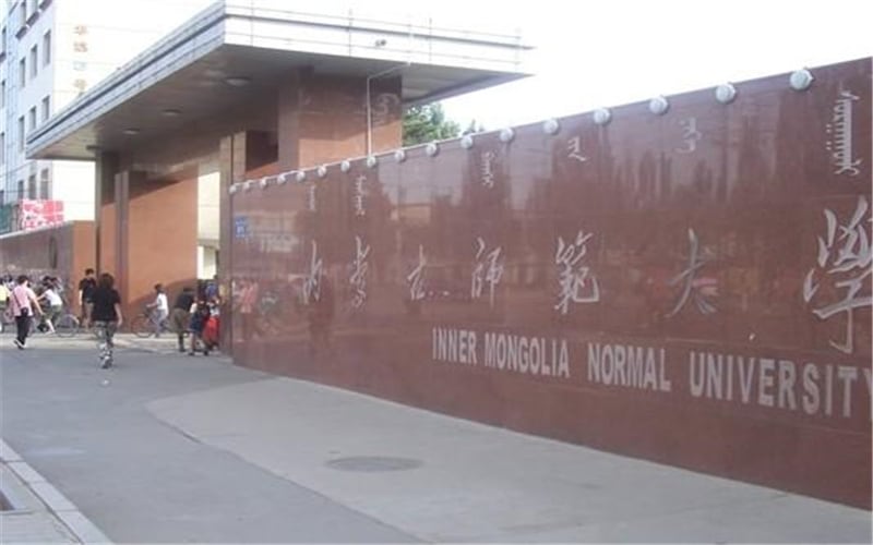 内蒙古师范大学（呼和浩特）主图·校门