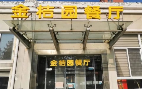 中国科学技术大学·金桔园(民族)餐厅