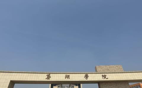 芜湖学院·校园风光