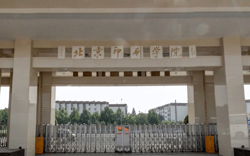 北京印刷学院主图·本校校门