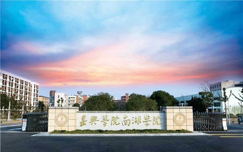 嘉兴南湖学院主图·大学校门