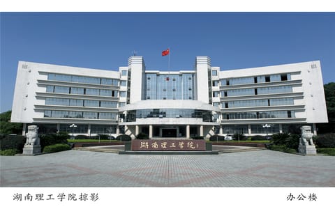 湖南理工大学·办公楼