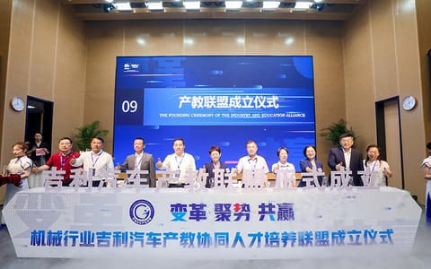 吉利学院·吉利学院成为“机械行业吉利汽车产教协同人