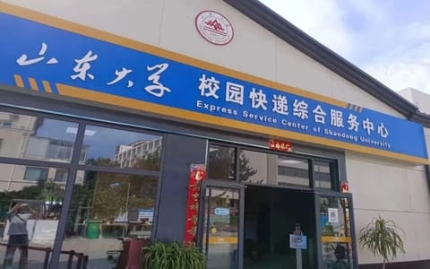 山东大学威海分校·快递驿站