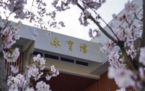 无锡学院·体育馆