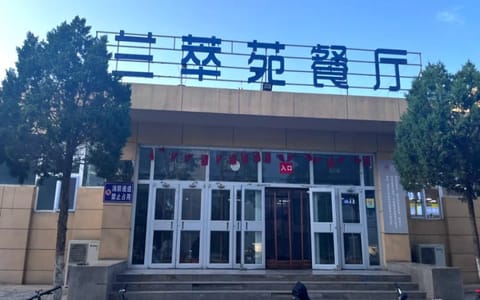 宁夏大学·兰萃苑餐厅