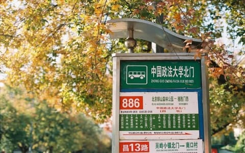中国政法大学·公安站台