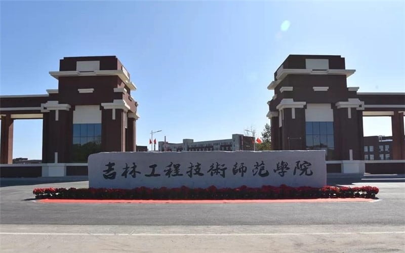 吉林工程技术师范学院主图·校门
