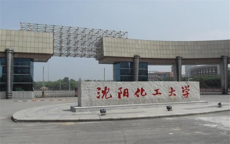 沈阳化工大学主图·校门