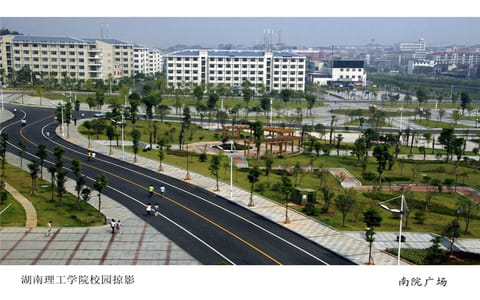 湖南理工大学·南院广场