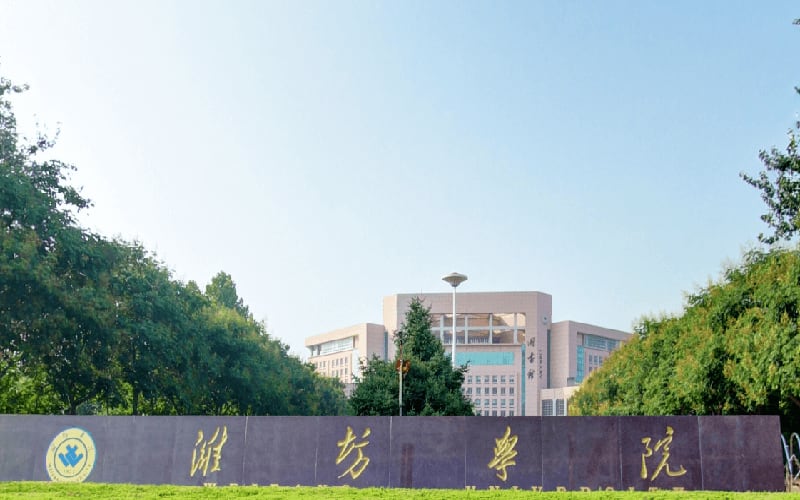 潍坊学院主图·潍坊学院2