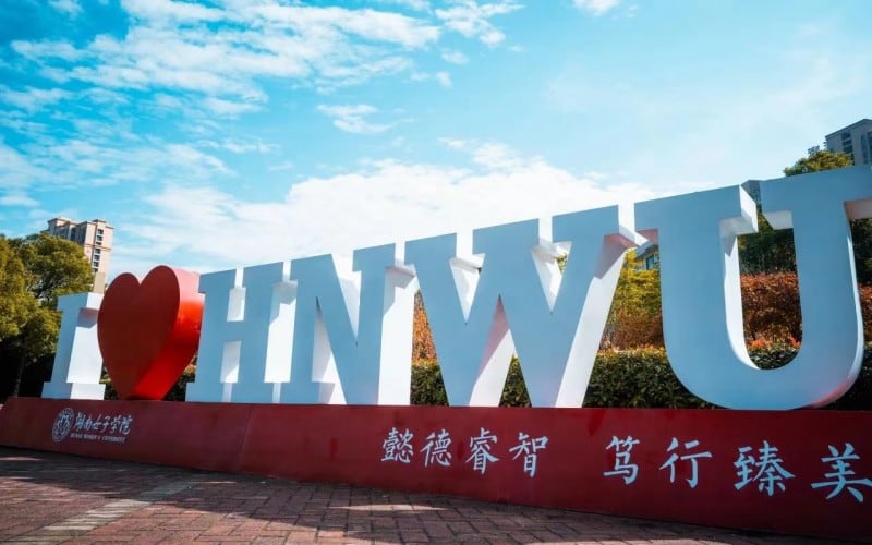 湖南女子学院主图·校园风光