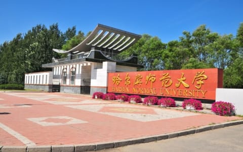 哈尔滨师范大学·江北校区正门一