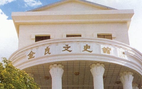 楚雄师范学院·文史馆