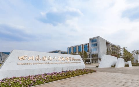 成都外国语学院·宜宾校区