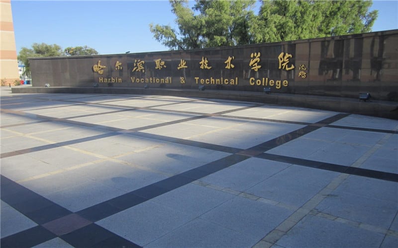 哈尔滨职业技术大学主图·校门