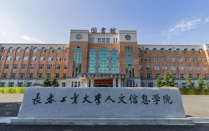 长春工业大学人文信息学院主图·正门