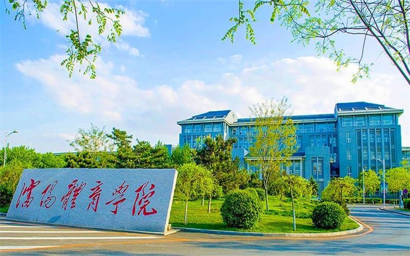 沈阳体育学院主图·校门