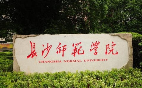 长沙师范学院·校名石