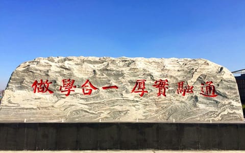 运城职业技术大学·校训石