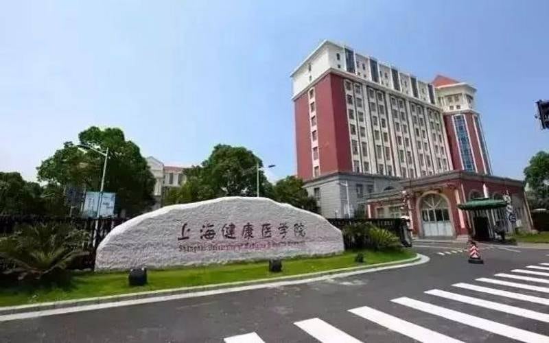 上海健康医学院主图·正门