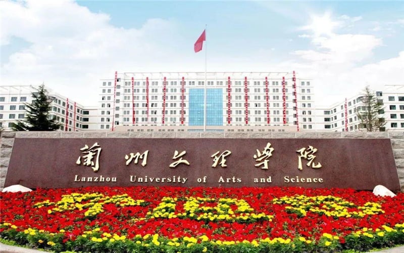 兰州文理学院主图·学院校门