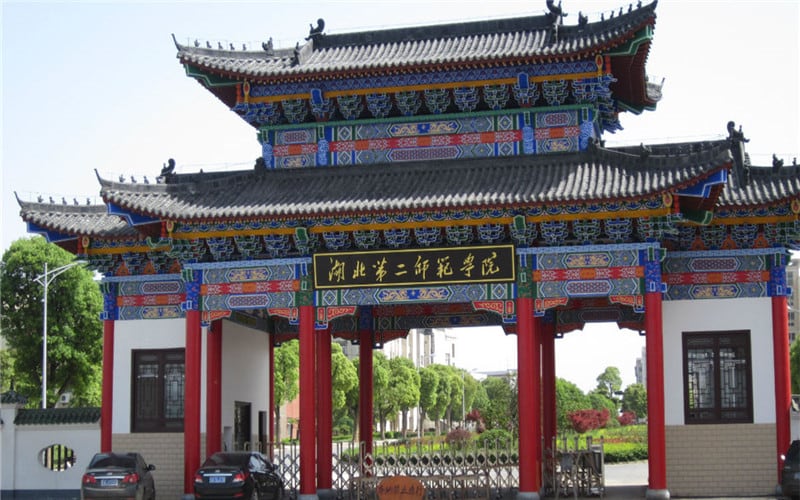 湖北第二师范学院主图·校门