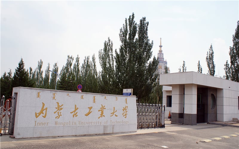 内蒙古工业大学主图·校门
