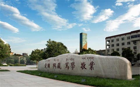西藏民族大学·校训石碑