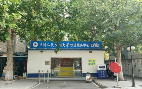 中国人民公安大学·驿站