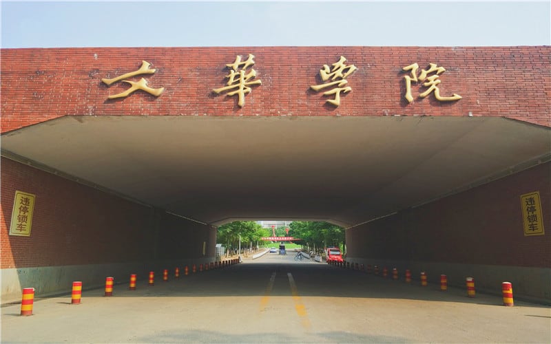 文华学院主图·校门