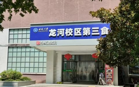 安徽大学·食堂