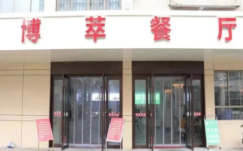 广西大学·博萃餐厅