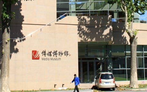 中国传媒大学·传媒博物馆