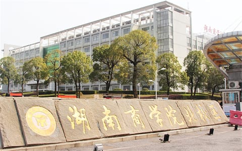 湘潭理工学院·校门