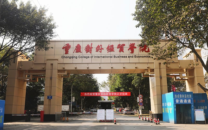 重庆对外经贸学院主图·校门