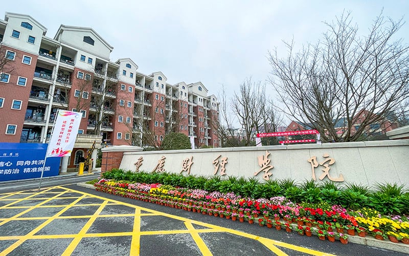 重庆财经学院主图·校门