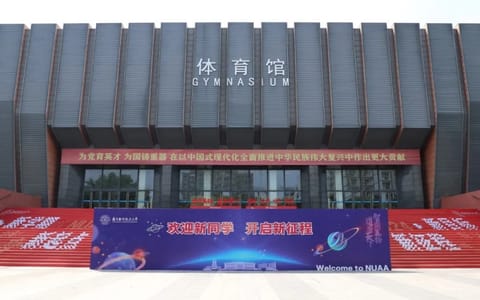 南京航空航天大学·体育馆