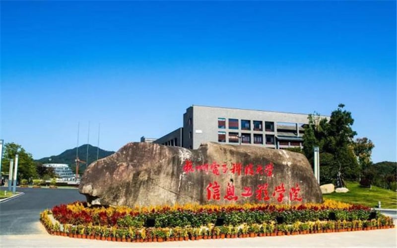 杭州电子科技大学信息工程学院主图·校门