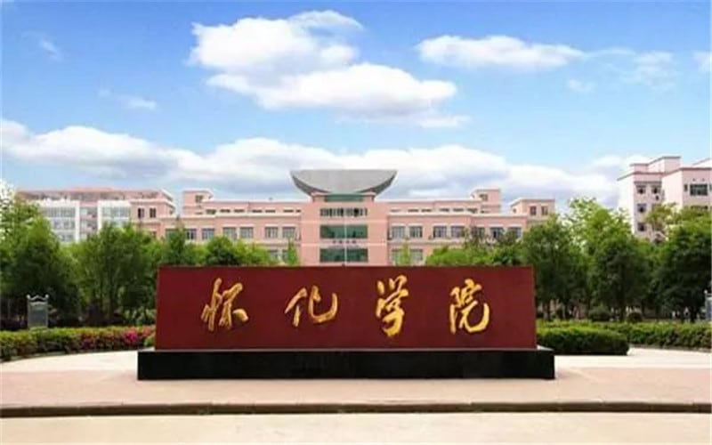怀化学院主图·校门