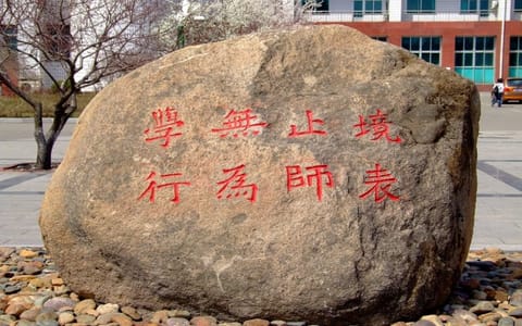 长春师范大学·长春师范大学校训石