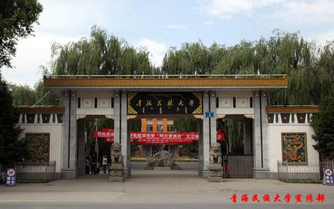 青海民族大学·校园风光
