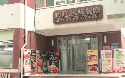 中国海洋大学·师苑餐厅