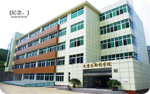 重庆对外经贸学院·文新学院教学楼
