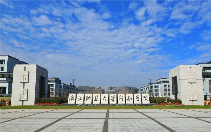 浙江师范大学行知学院主图·校门