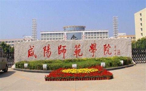 咸阳师范学院·学校大门