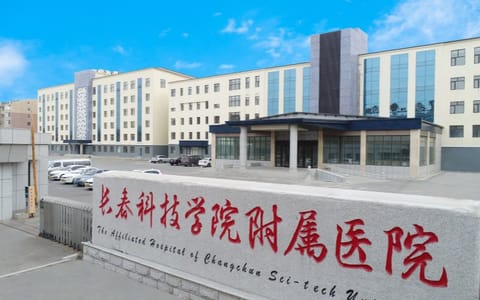 长春科技学院·长春科技学院附属医院